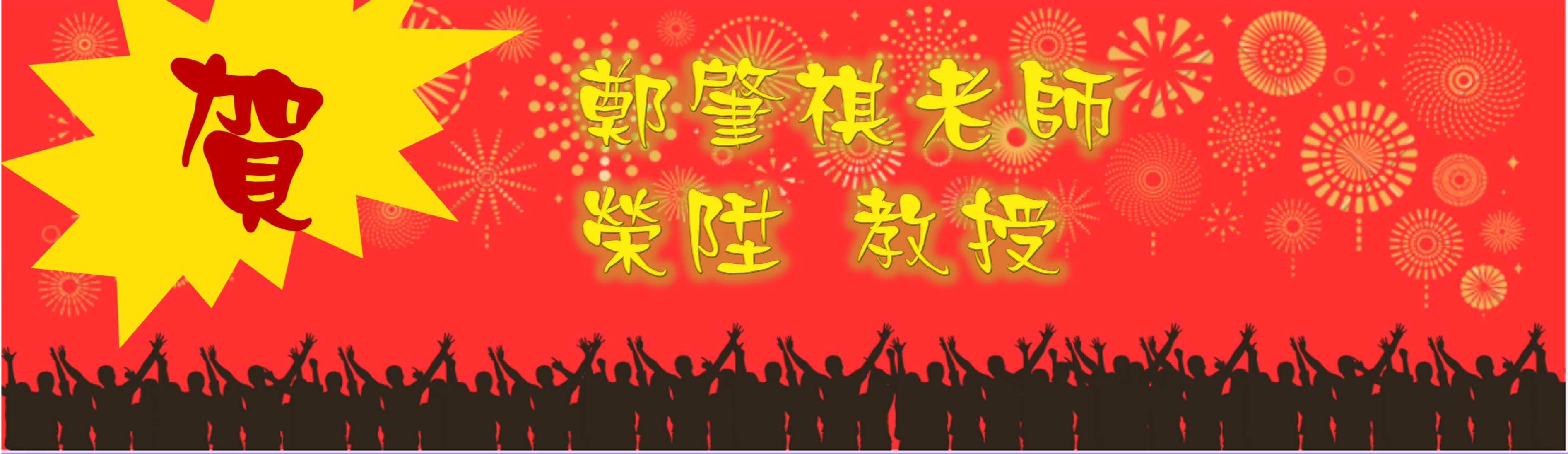 Link to 老師升等
