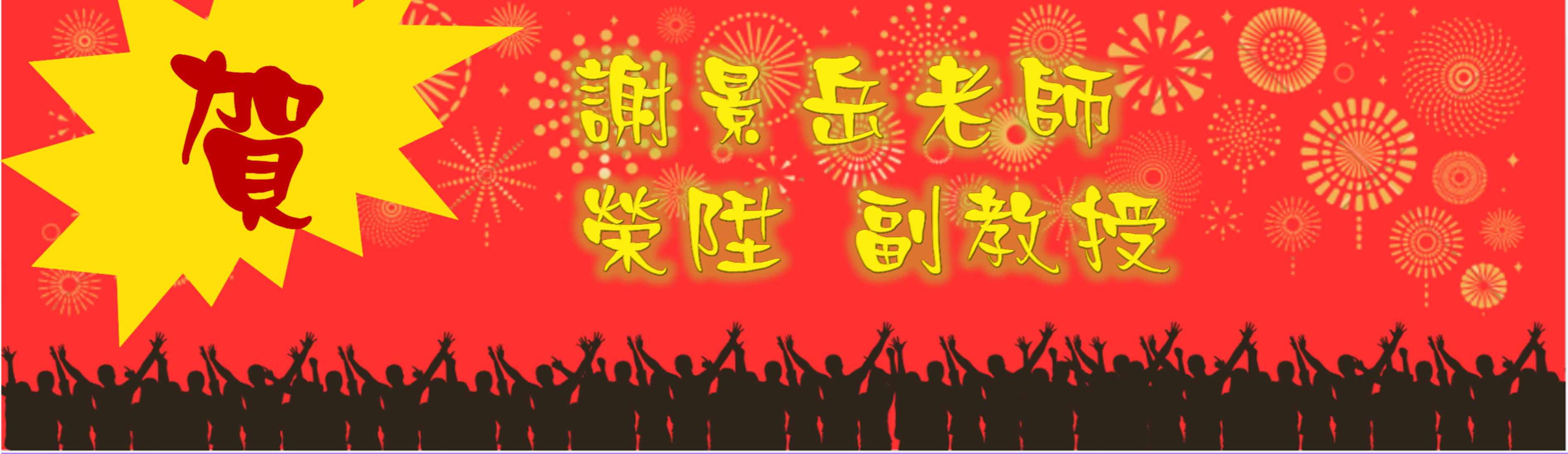Link to 老師升等