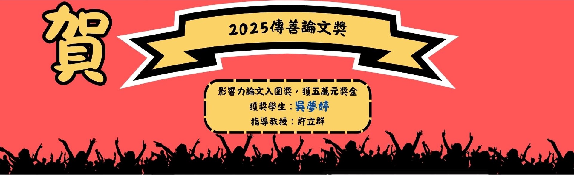 Link to 2025傳善論文獎