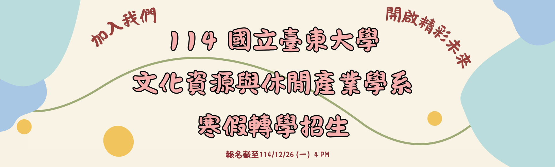 Link to 114文休系日間寒轉招生