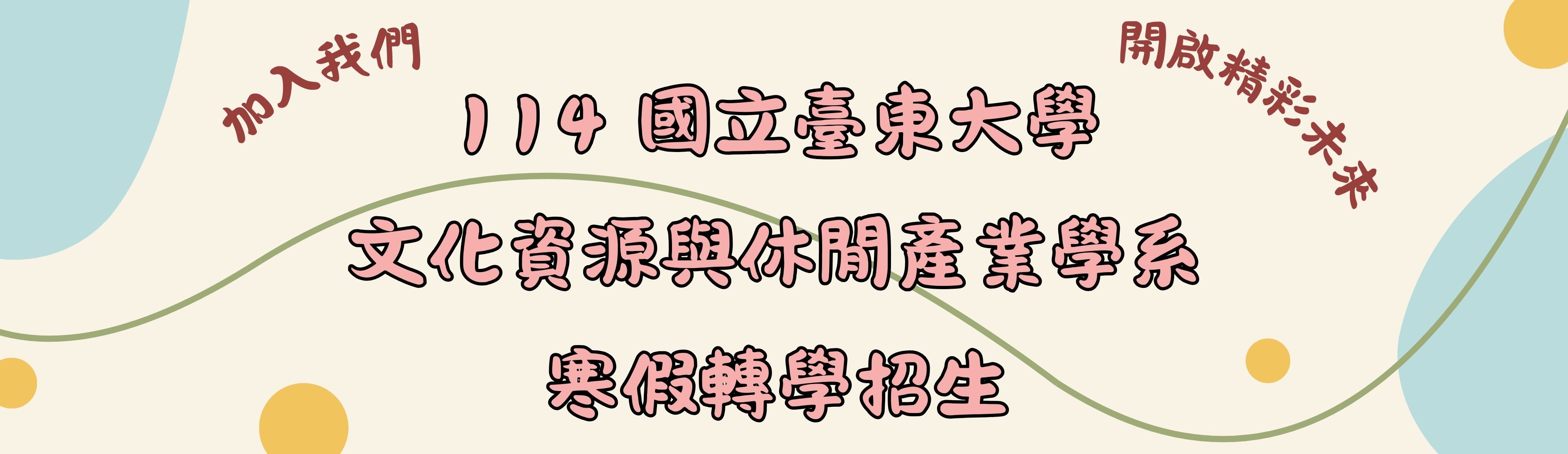 Link to 114文休系日間寒轉招生