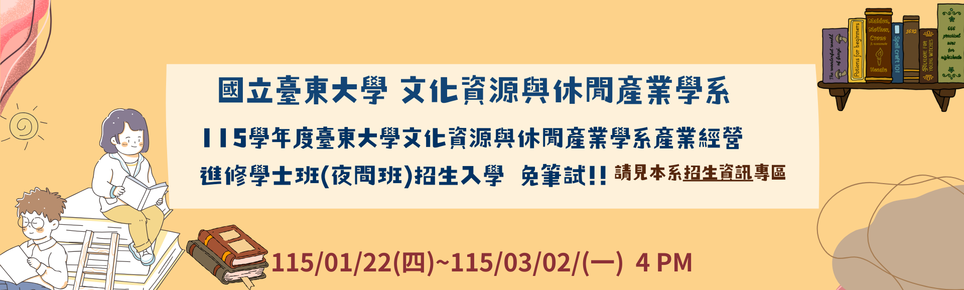 Link to 115文休系產業經營進修學士班(夜間部)招生
