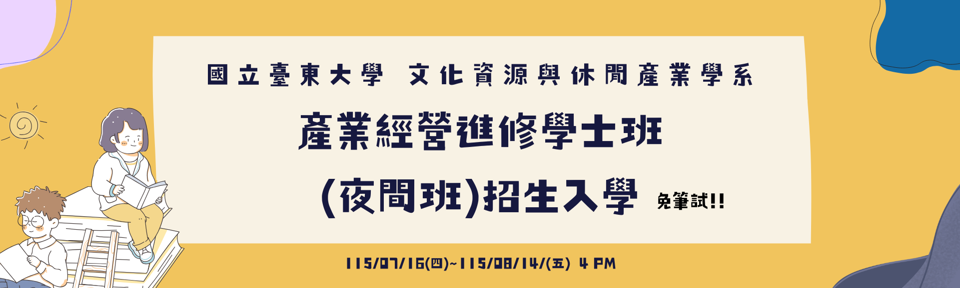 Link to 115文休系產業經營進修學士班(夜間部)招生
